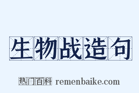 生物战造句是什么意思的图片